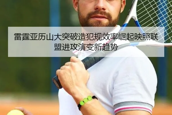 雷霆亚历山大突破造犯规效率崛起映照联盟进攻演变新趋势