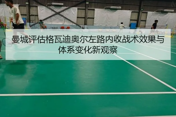 曼城评估格瓦迪奥尔左路内收战术效果与体系变化新观察